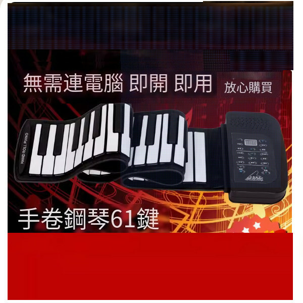 熱推手捲鋼琴（PA專業61鍵黑色）