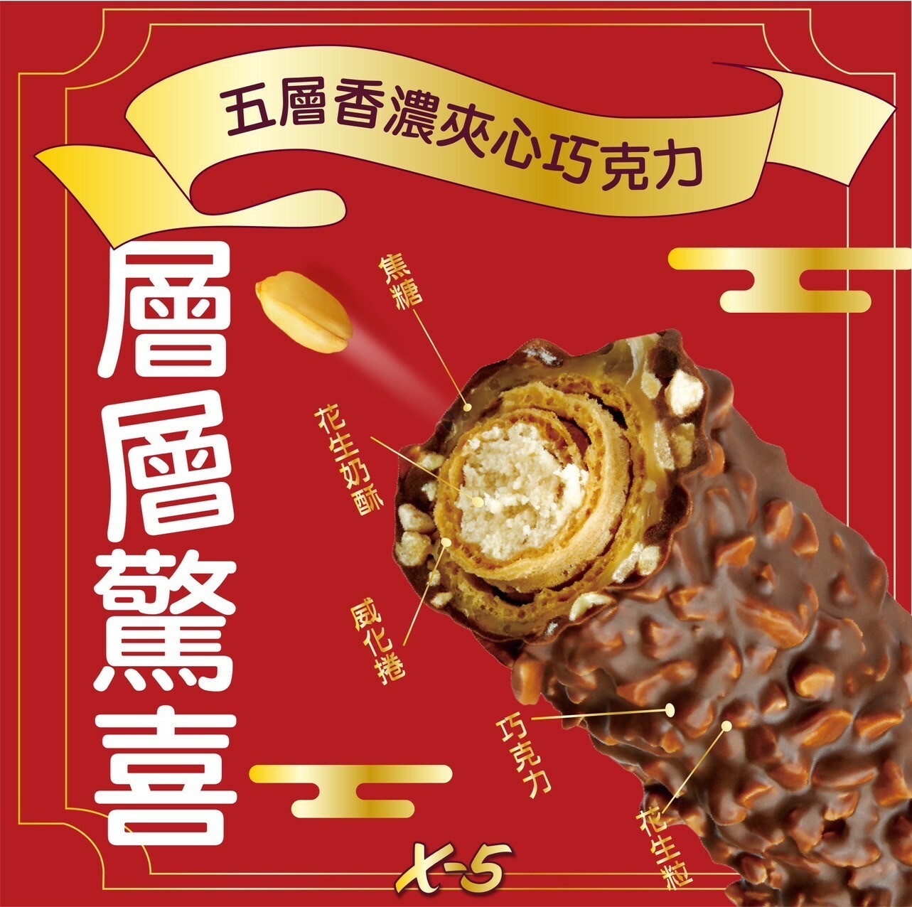 韓國 SAMJIN X-5 X5 花生 巧克力 風味捲心酥 暮雲彩 禮盒 323g 17顆入