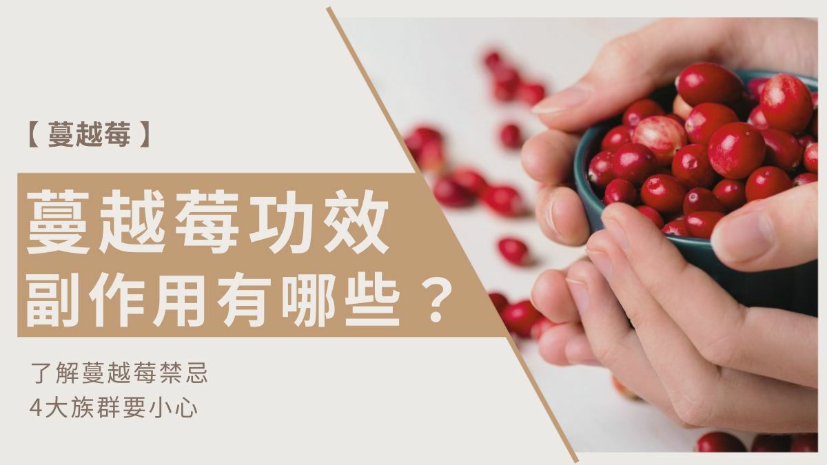 蔓越莓功效副作用