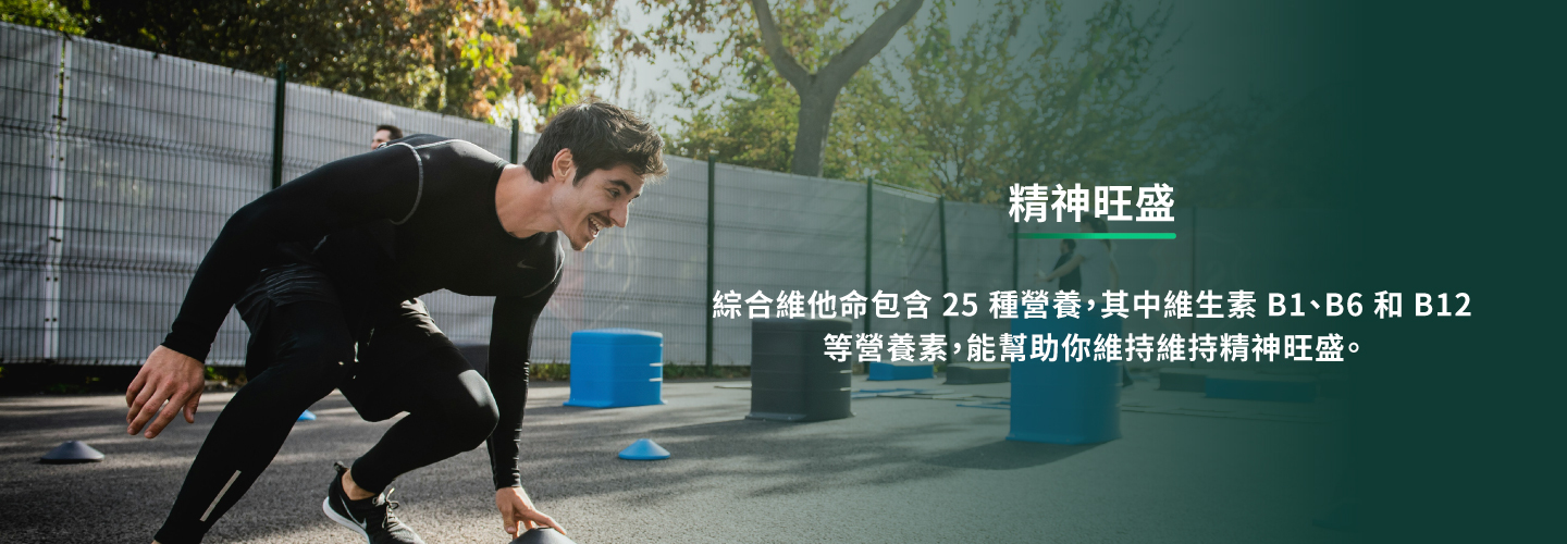 綜合維他命包含25種營養,其中維生素b1、b6和b12等營養素,能幫助你維持精神旺盛