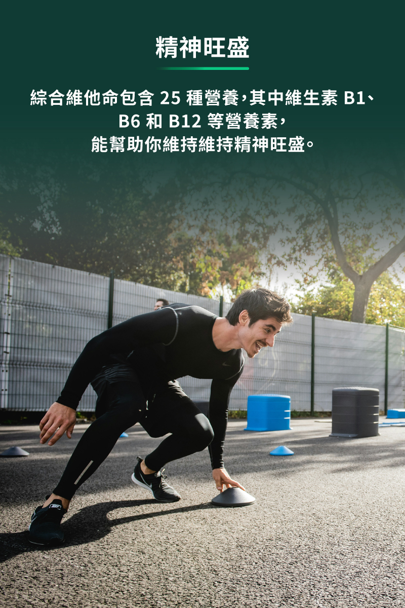 綜合維他命包含25種營養,其中維生素b1、b6和b12等營養素,能幫助你維持精神旺盛