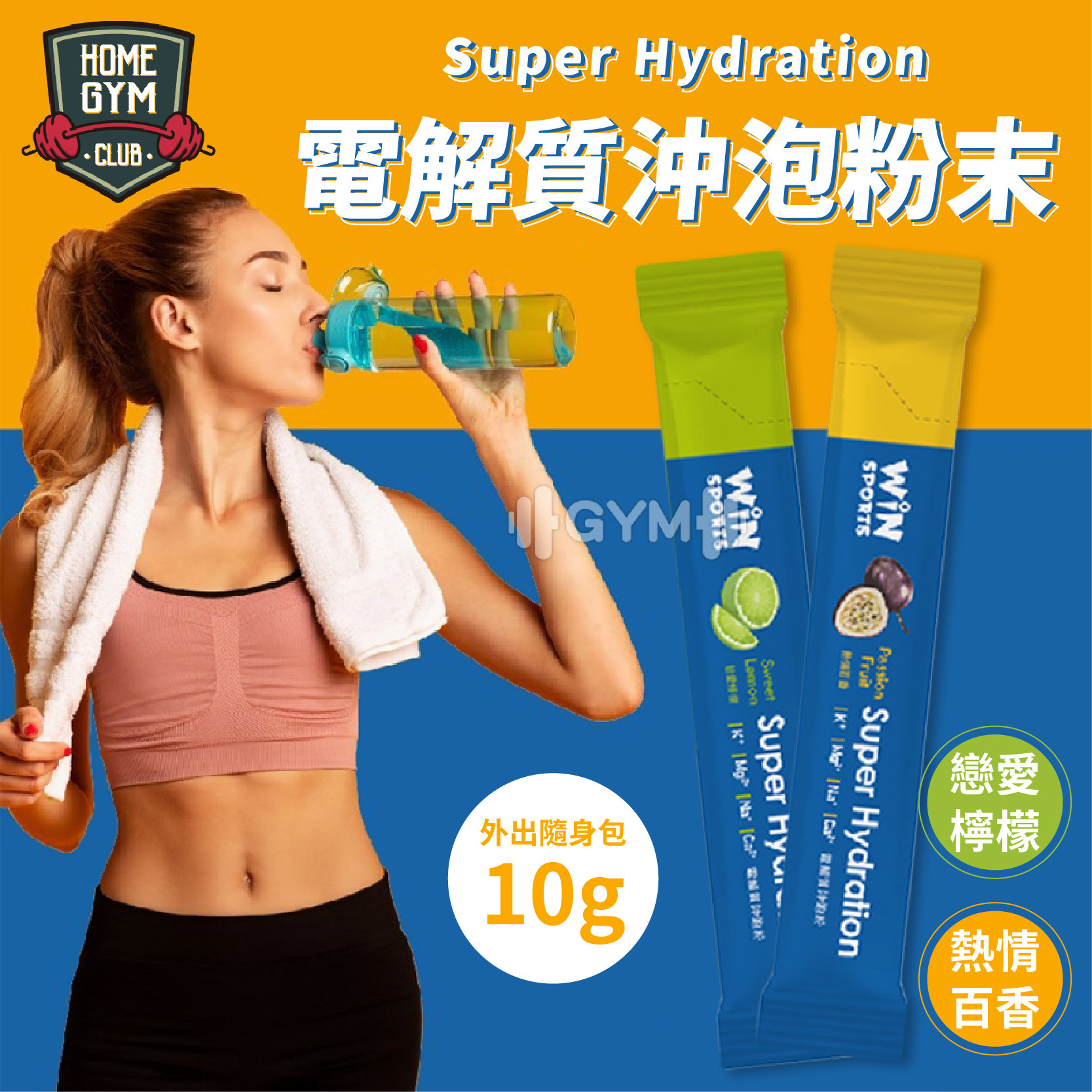 Super Hydration 電解質沖泡粉末