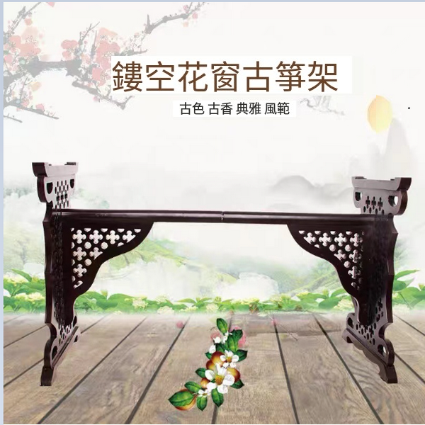 Hotly recommended hollow flower window guzheng stand (rosewood color)