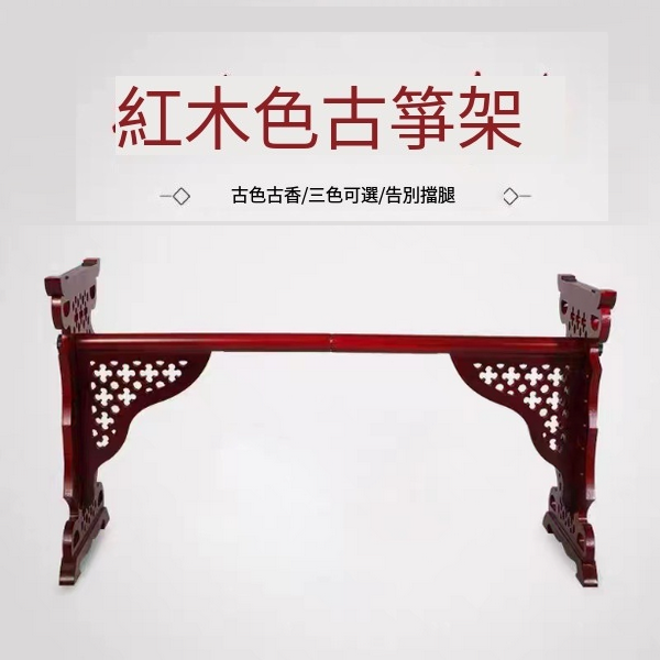 Hotly recommended hollow flower window guzheng stand (mahogany color)