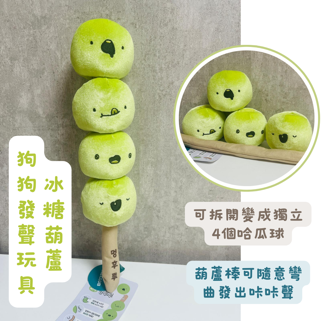 韓國製 可拆開 哈密瓜球 冰糖葫蘆狗狗發聲玩具