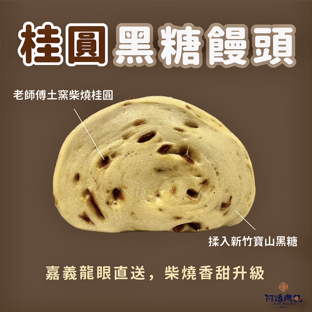 桂圓黑糖饅頭6入【冷凍】