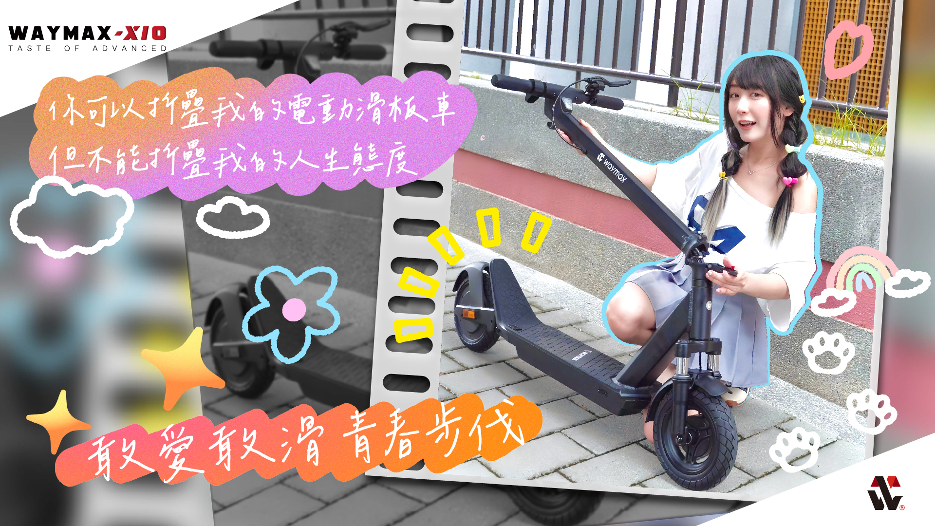【電動滑板車評價分享】來吧！跟著我的Waymax，讓我們一起去追風～！