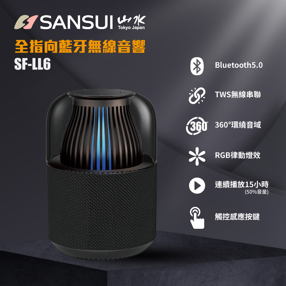 【SANSUI山水】全指向藍芽無線音響 SF-LL6
