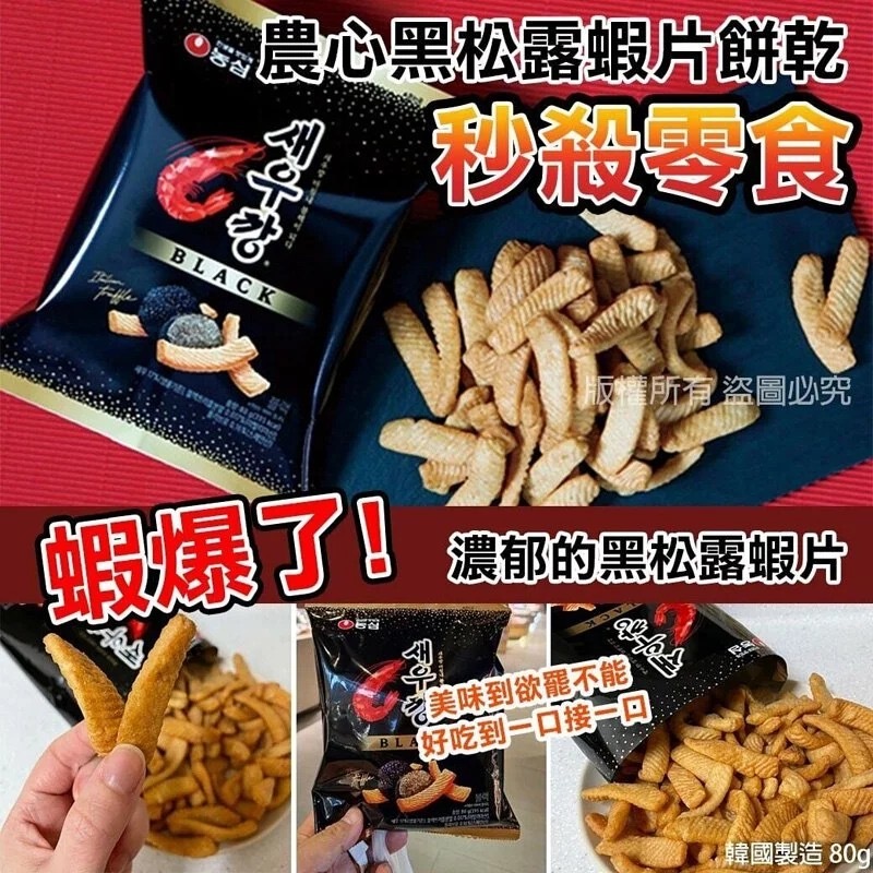 韓國農心黑松露蝦條 一套2包