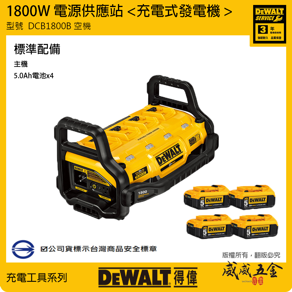 DEWALT 美國 得偉｜20V-60V 行動電源充電霸 1800W 發電機 充電器｜DCB1800搭5.0Ah電池4個｜公司貨