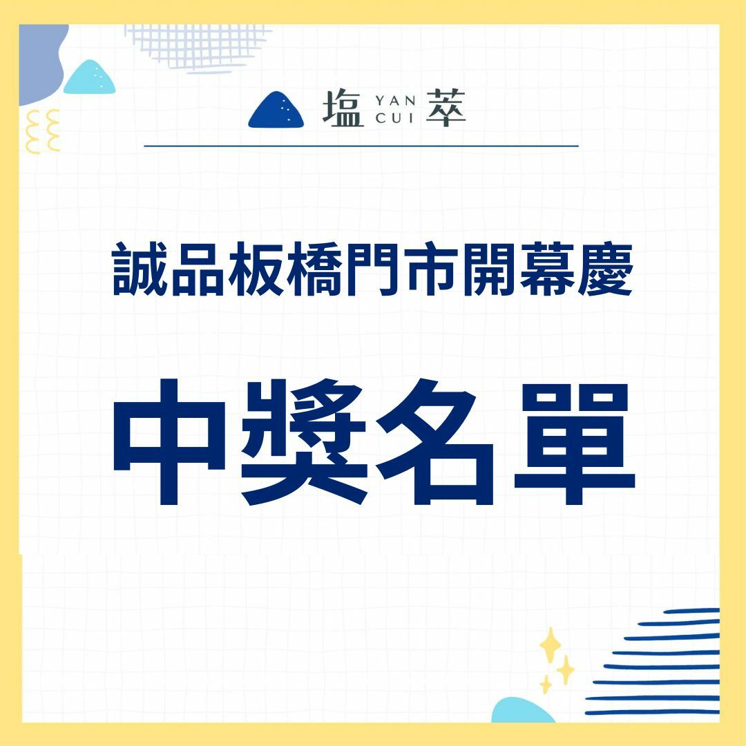 板橋誠品生活開幕慶中獎名單