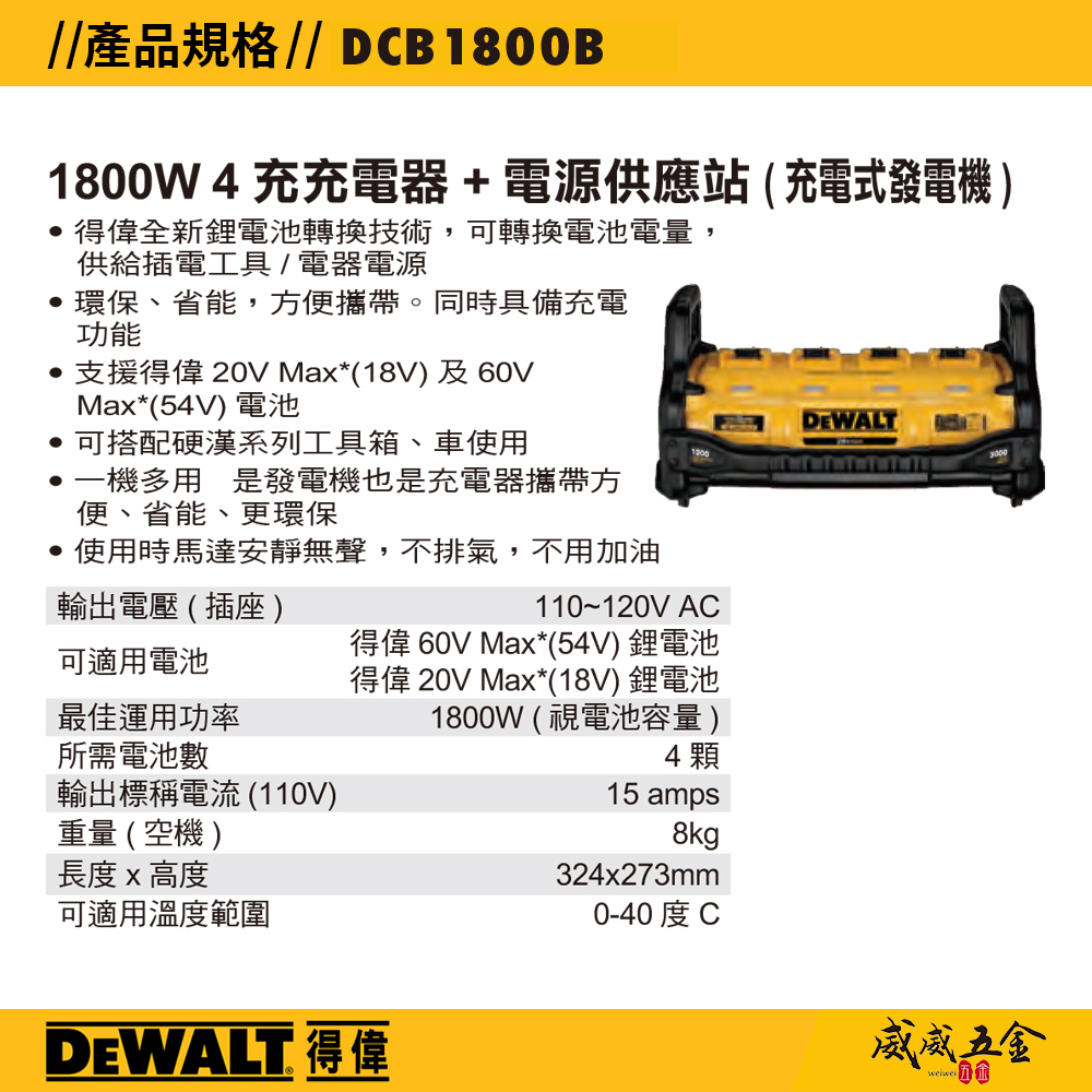 DEWALT 美國 得偉｜20V-60V 行動電源充電霸 1800W 發電機充電器｜DCB1800搭DCB609電池4個｜公司貨