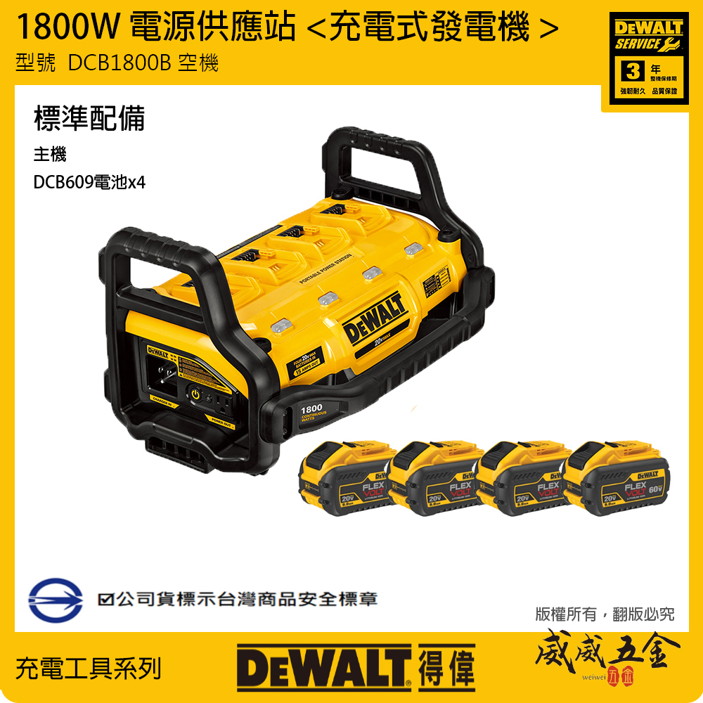 DEWALT 美國 得偉｜20V-60V 行動電源充電霸 1800W 發電機充電器｜DCB1800搭DCB609電池4個｜公司貨