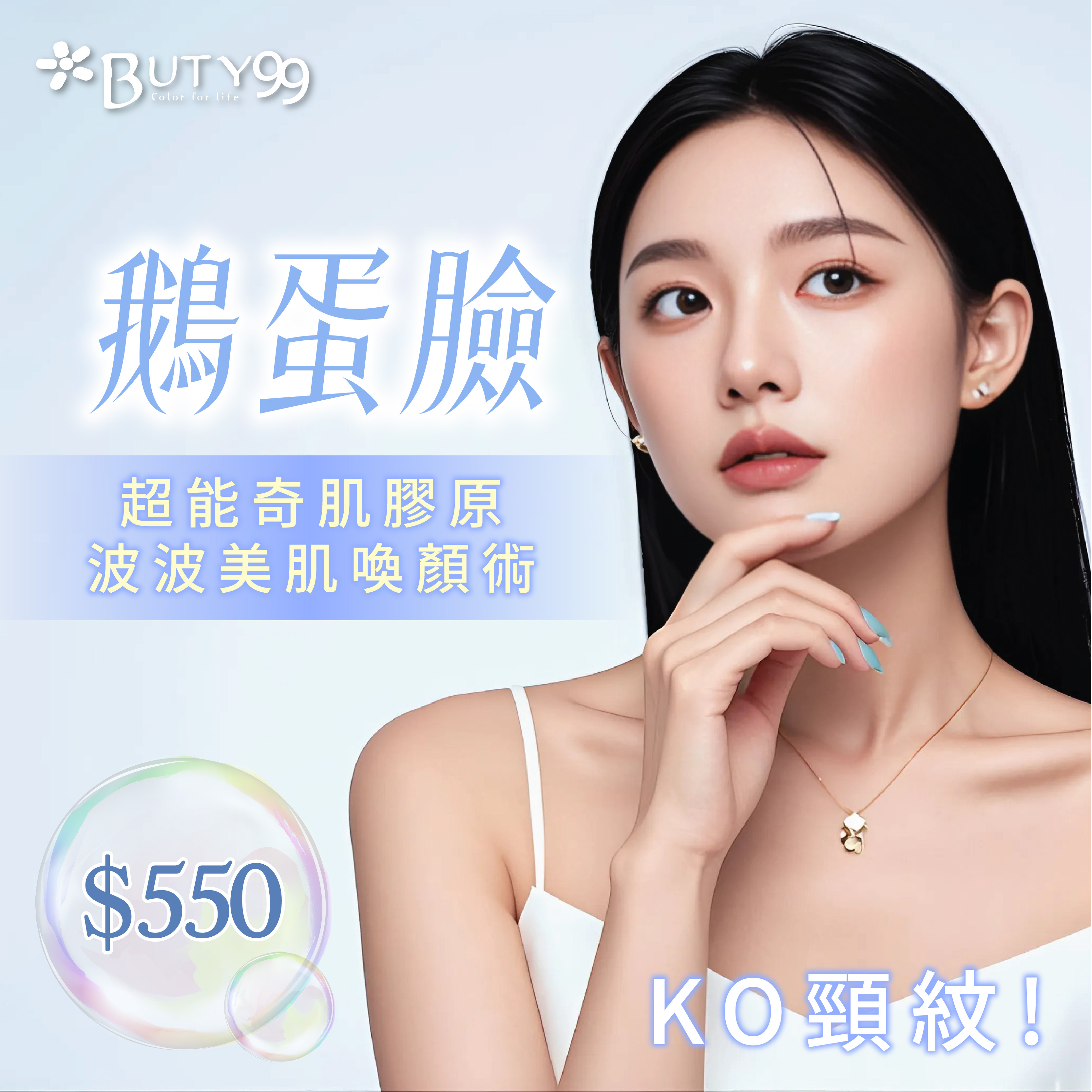 《全台》鵝蛋臉+KO頸紋!超能奇肌膠原波波美肌喚顏術,550元