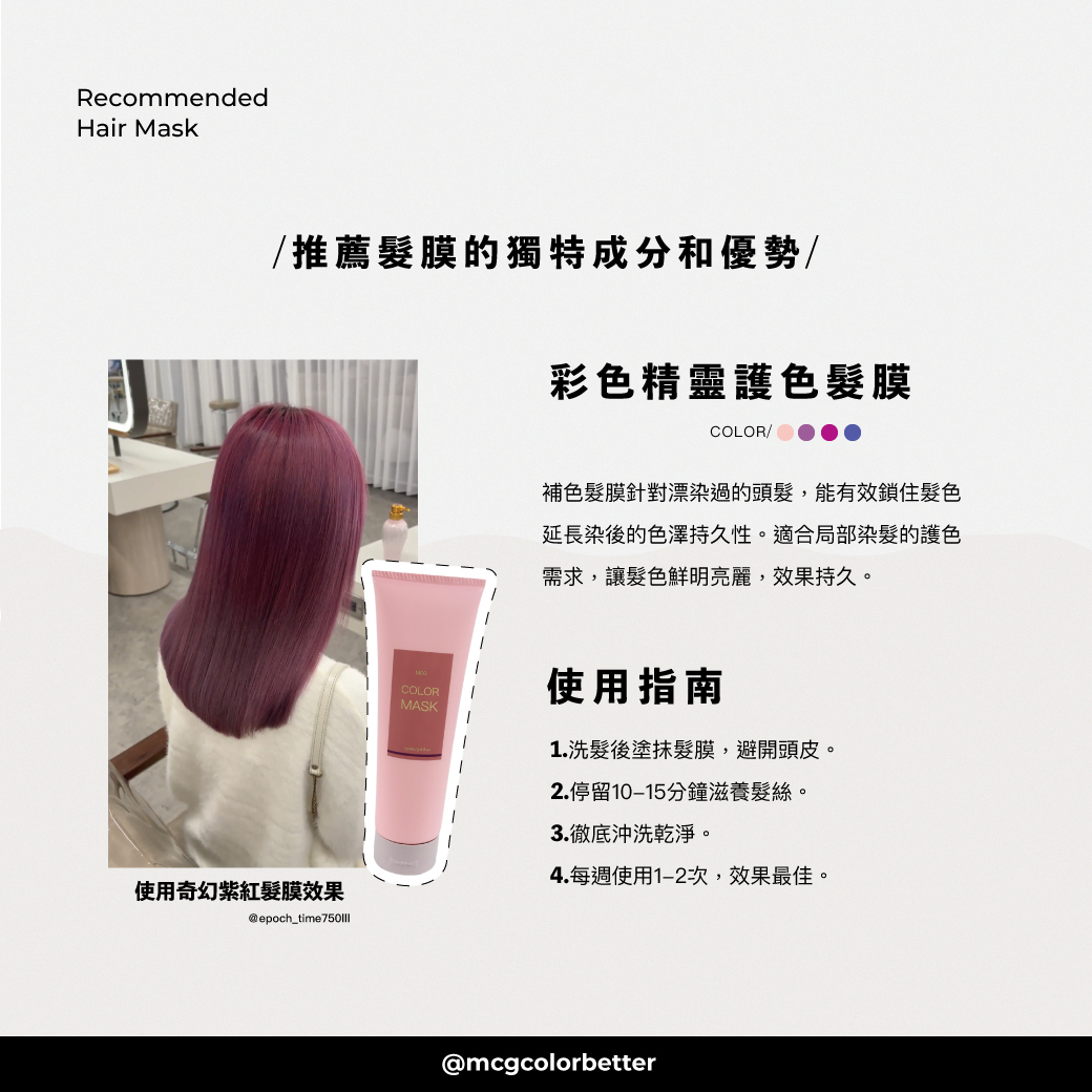 彩色精靈護色髮膜