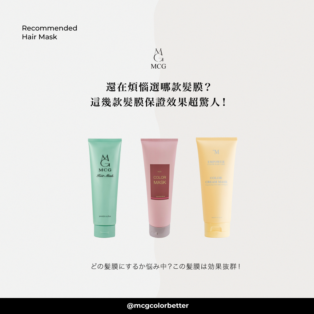 【髮妝產品】還在煩惱選哪款髮膜？這幾款髮膜保證效果超驚人！