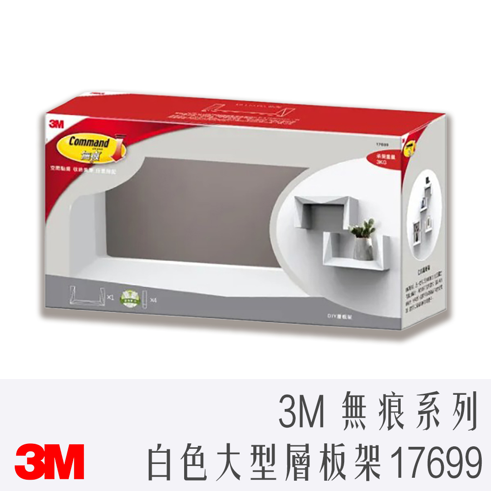 3M 17699 LIFESTYLE DIY 層板架 白色 無痕 不留殘膠 大型