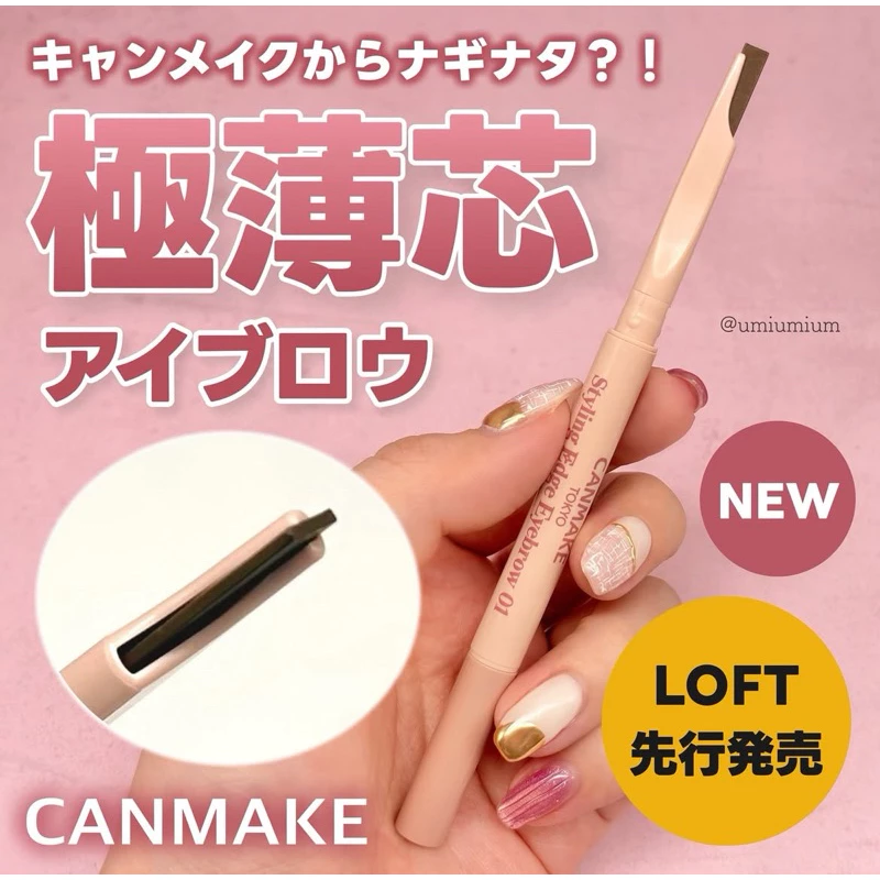 日本1月連線｜Canmake 薄型芯眉筆 極薄 0.8mm