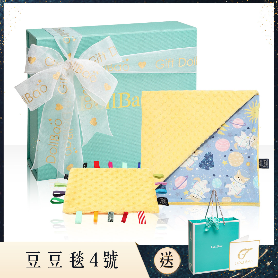 Gift DollBao 豆豆毯4號彌月禮盒 (巧柔豆豆毯標準款+豆豆安撫巾)｜多款可選