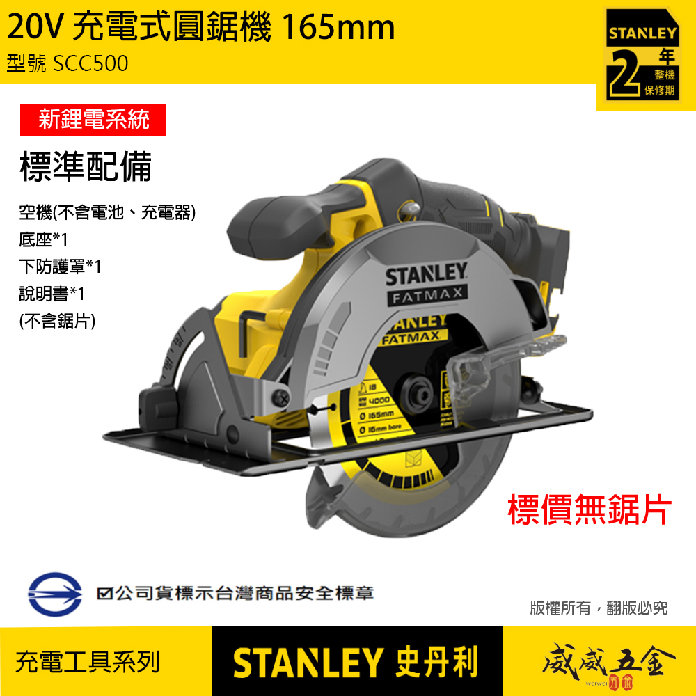 STANLEY 美國 史丹利｜20V 充電式圓鋸機 強力型充電切割機 165mm｜空機｜SCC500｜公司貨 SCC500N SCC500B｜ST-SCC500