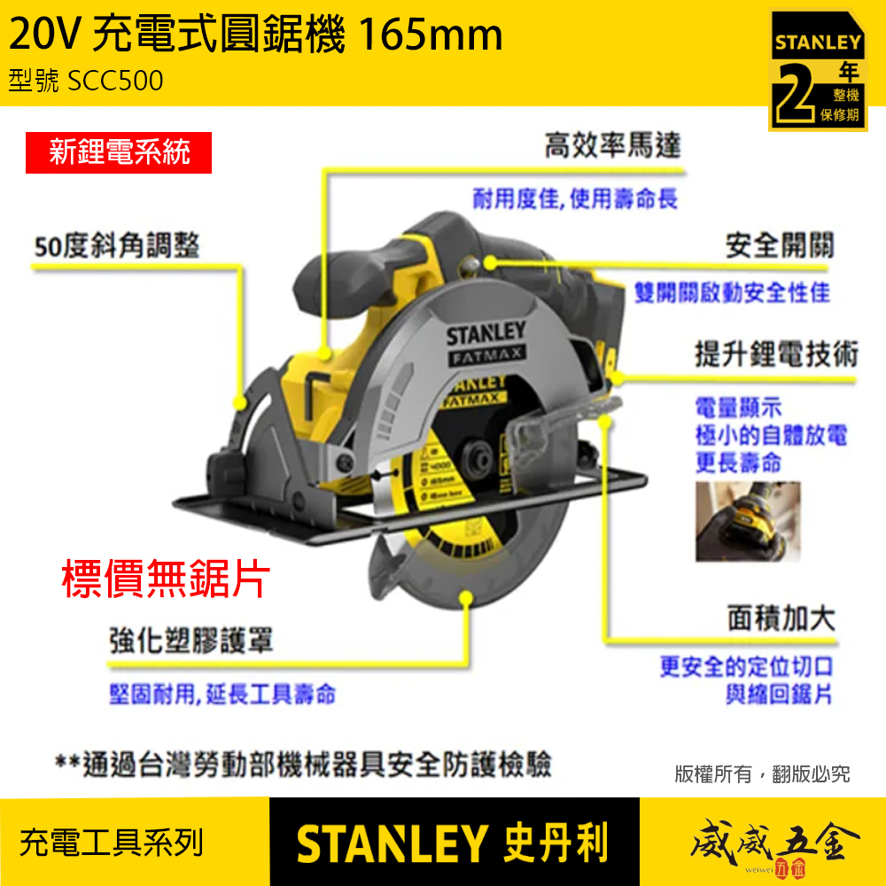 STANLEY 美國 史丹利｜20V 充電式圓鋸機 強力型充電切割機 165mm｜空機｜SCC500｜公司貨 SCC500N SCC500B｜ST-SCC500