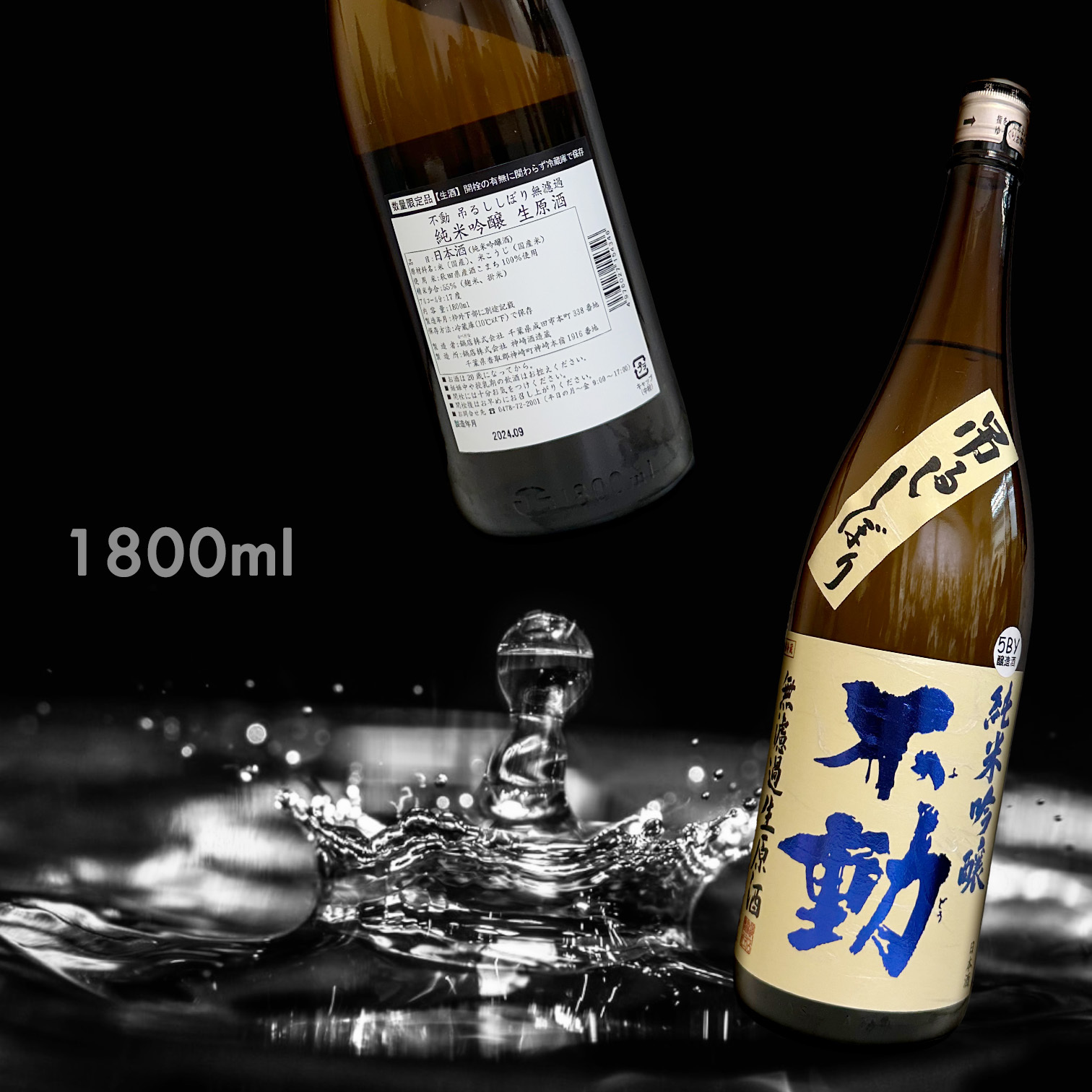 不動 袋吊 純米吟釀 無濾過 生原酒 (1.8L)