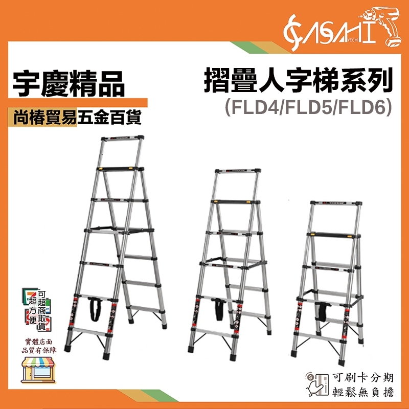 附發票｜摺疊人字梯｜FLD4/FLD5/FLD6 人字梯 折叠梯 伸縮梯 升降梯 直梯 多功能家用梯