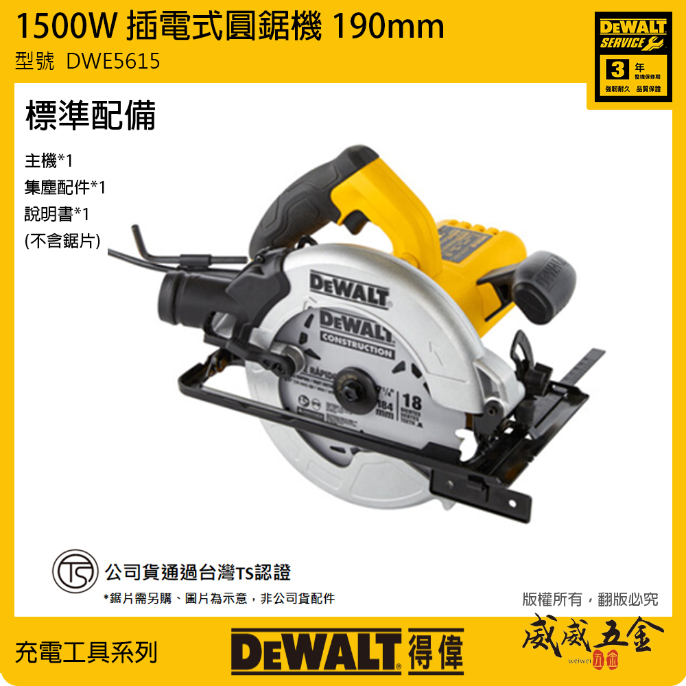 DEWALT 美國 得偉｜190mm 插電圓鋸機 1500W 插電式切割機｜無附鋸片｜DWE5615｜公司貨