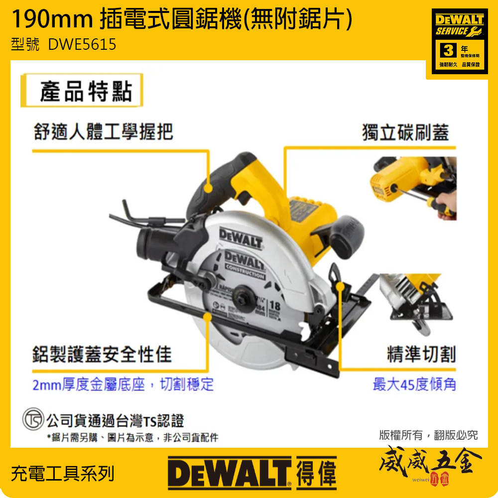 DEWALT 美國 得偉｜190mm 插電圓鋸機 1500W 插電式切割機｜無附鋸片｜DWE5615｜公司貨