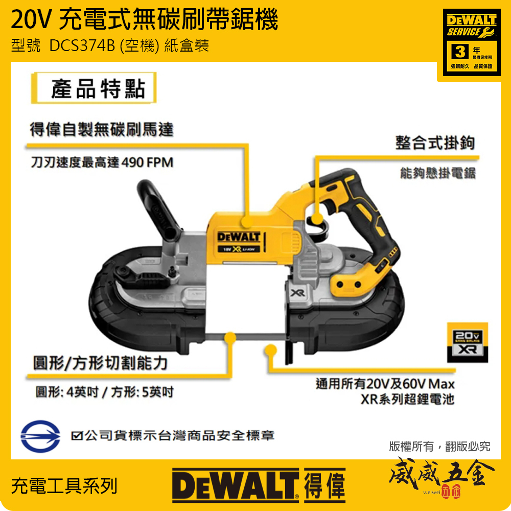 DEWALT 美國 得偉｜DCS374B｜20V 無碳刷帶鋸機 5" 無碳刷充電式帶鋸機｜單機身空機｜公司貨