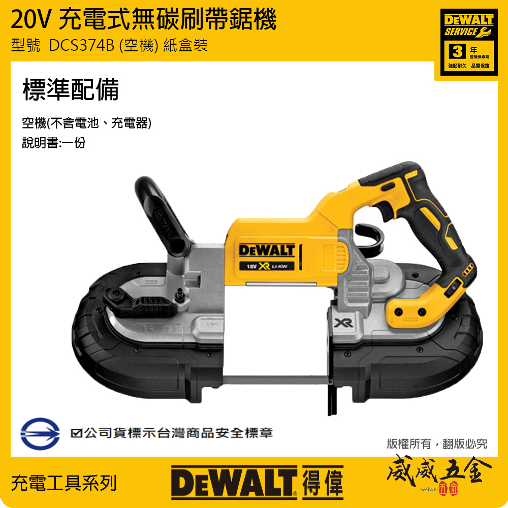DEWALT 美國 得偉｜DCS374B｜20V 無碳刷帶鋸機 5" 無碳刷充電式帶鋸機｜單機身空機｜公司貨