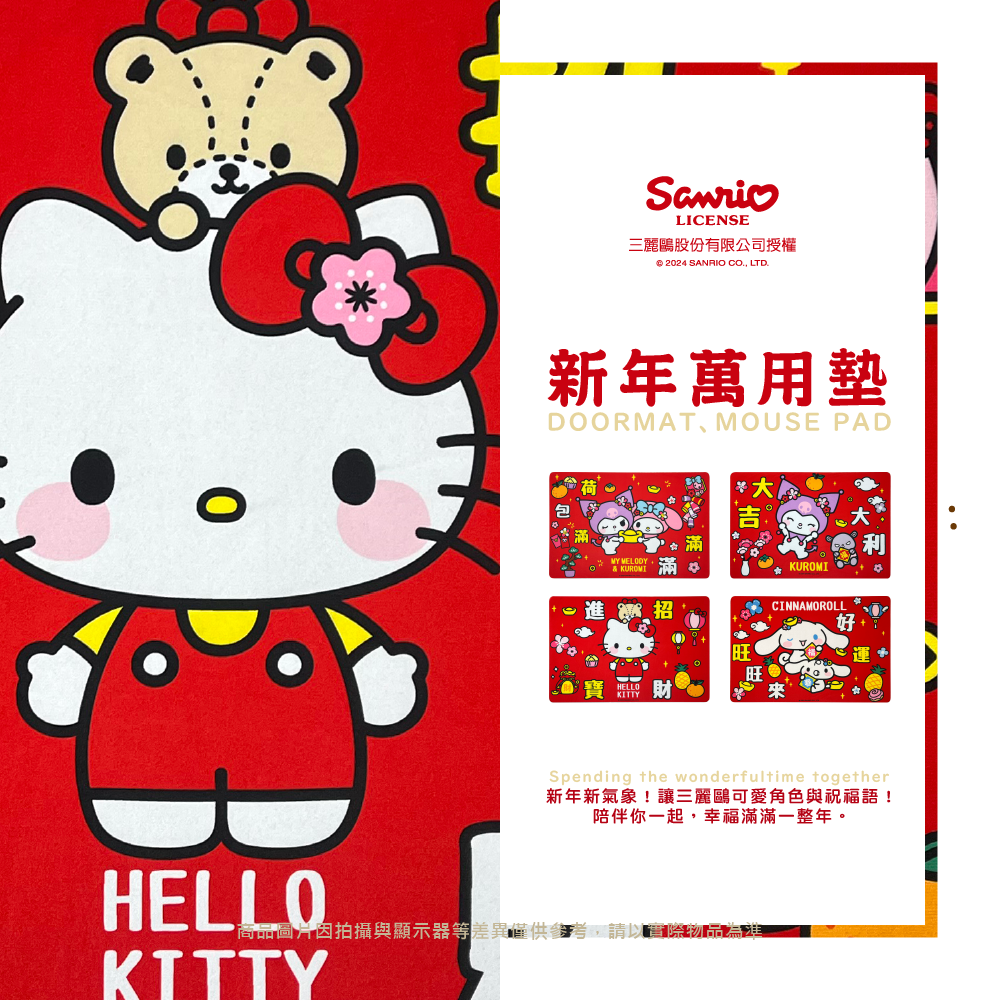 三麗鷗 新年萬用墊 HELLO KITTY.大耳狗喜拿.酷洛米.美樂蒂