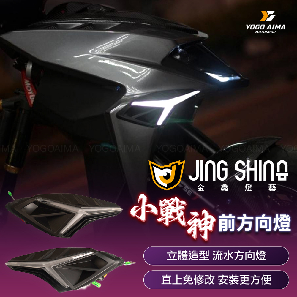 金鑫燈藝  JETS/SR/SL/SL+ 小戰神前方向燈