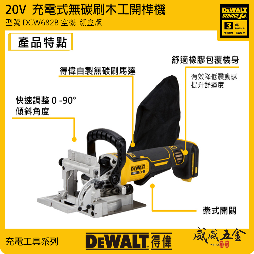 美國 DEWALT 得偉｜20V 充電式無碳刷木工開榫機 充電無刷式木工開榫機｜空機｜DCW682B｜公司貨 DCW682N DCW682