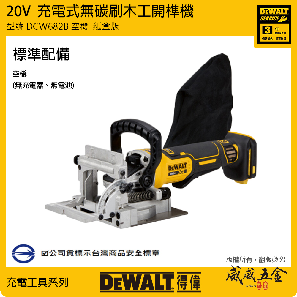美國 DEWALT 得偉｜20V 充電式無碳刷木工開榫機 充電無刷式木工開榫機｜空機｜DCW682B｜公司貨 DCW682N DCW682