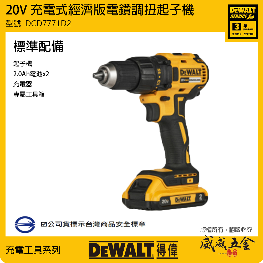 DEWALT 美國 得偉｜20V 無碳刷-經濟版電鑽調扭起子機 無刷充電式起子機｜DCD7771D2｜公司貨 DCD7771D2T DCD7771