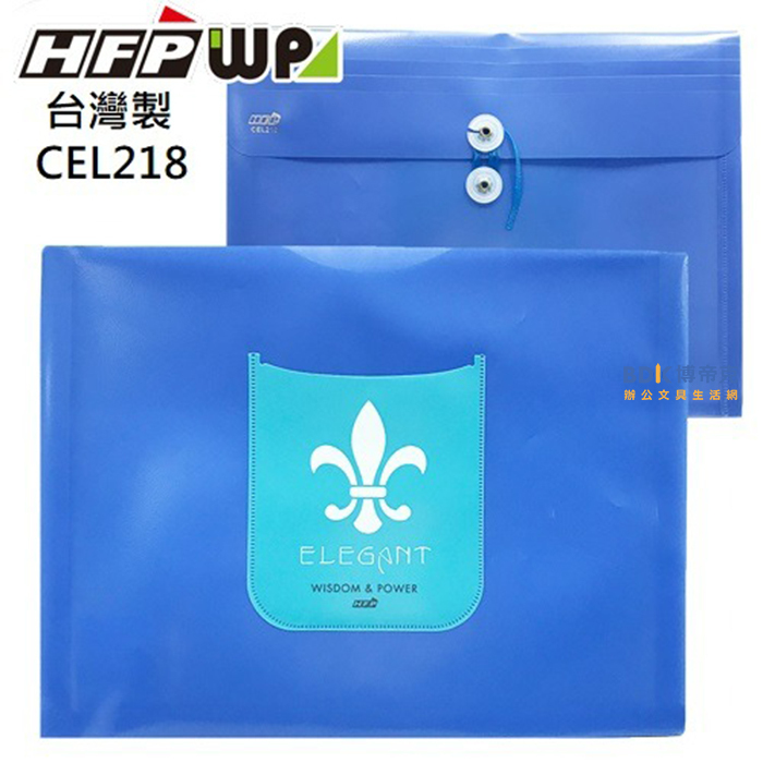 超聯捷 HFPWP PP附繩立體歐風文件袋 直式/橫式 CEL 系列