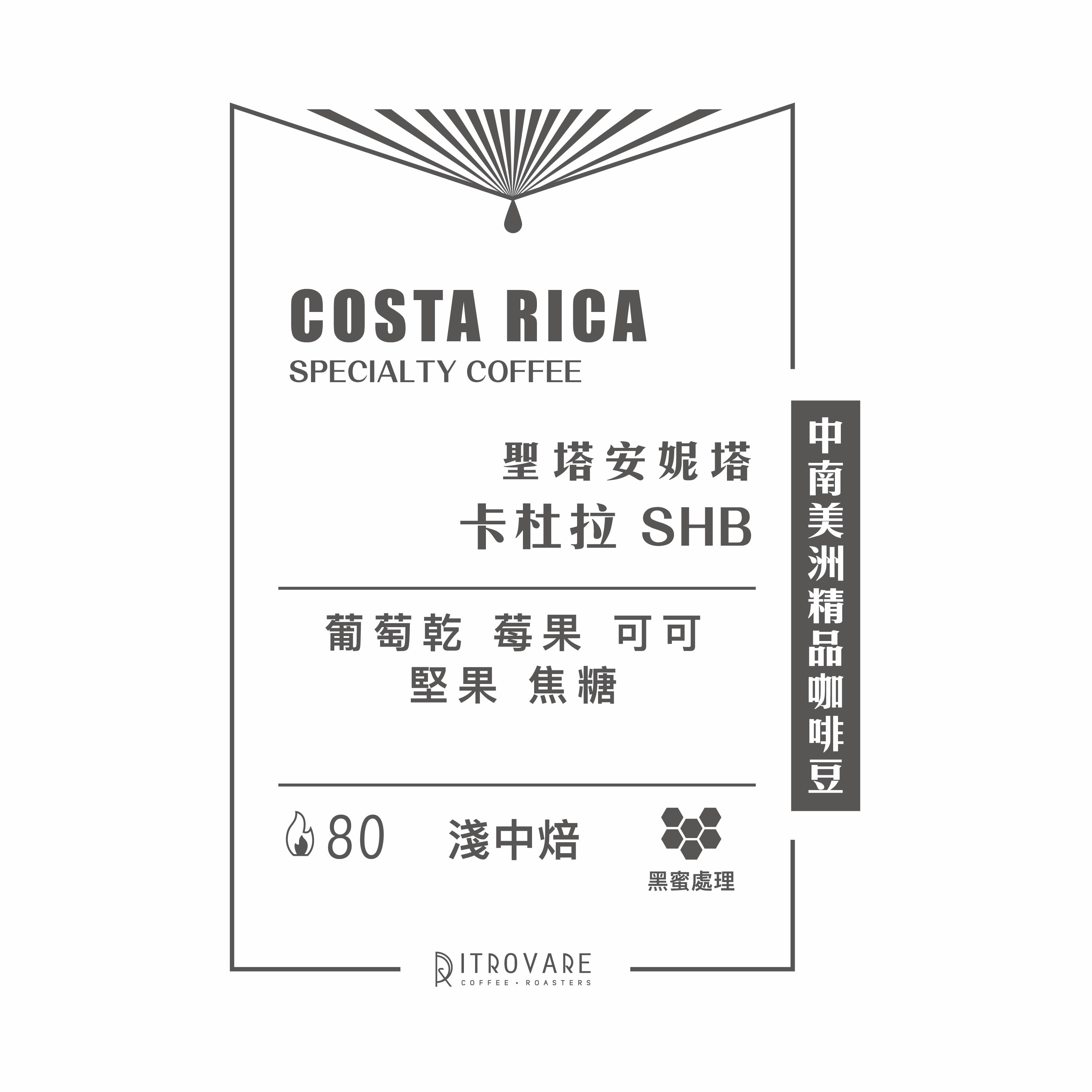 【中南美洲精品咖啡豆】哥斯大黎加 聖塔安妮塔 卡杜拉 SHB