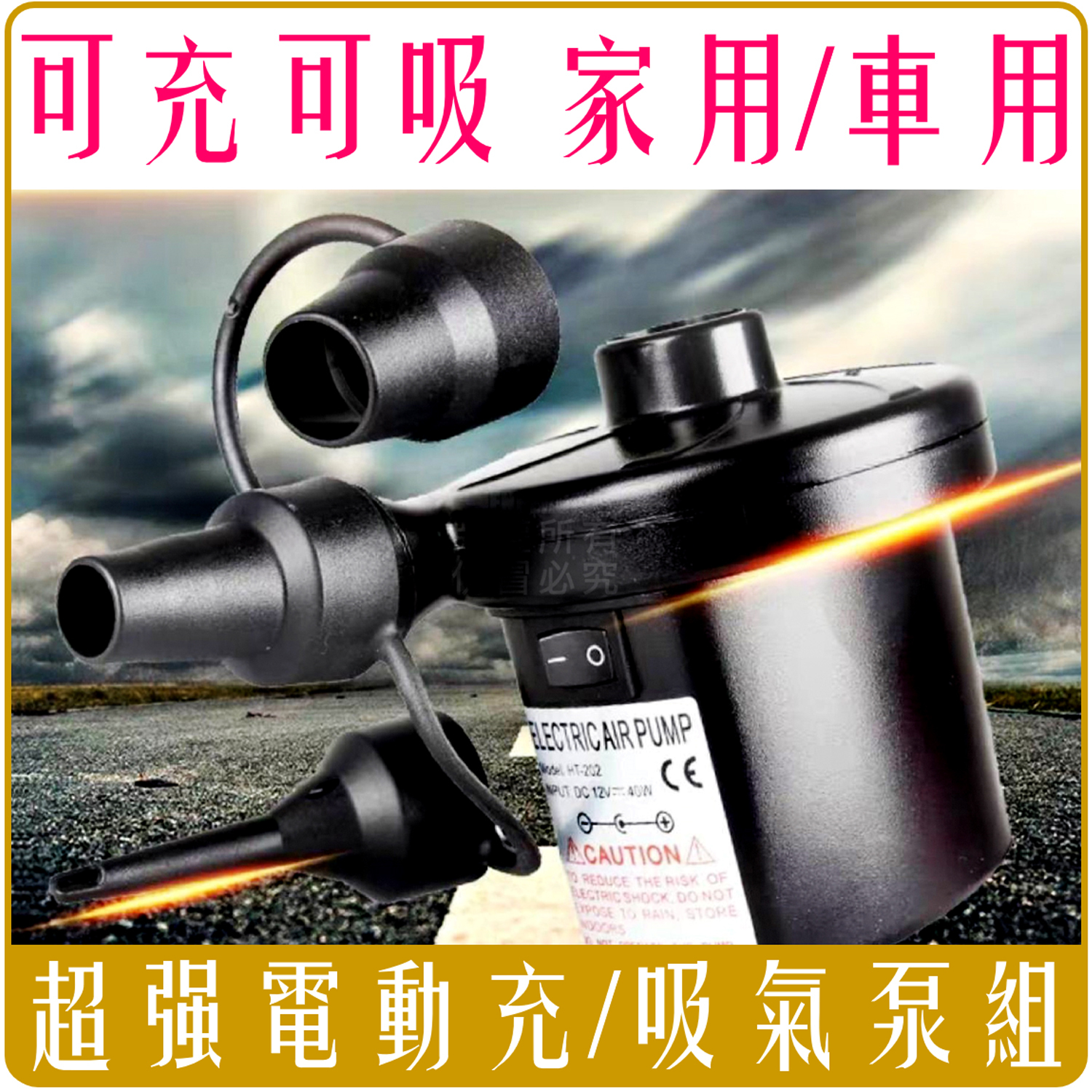 車用 家用 電動 充氣泵 吸氣 雙功 贈 三個接頭 110-240V
