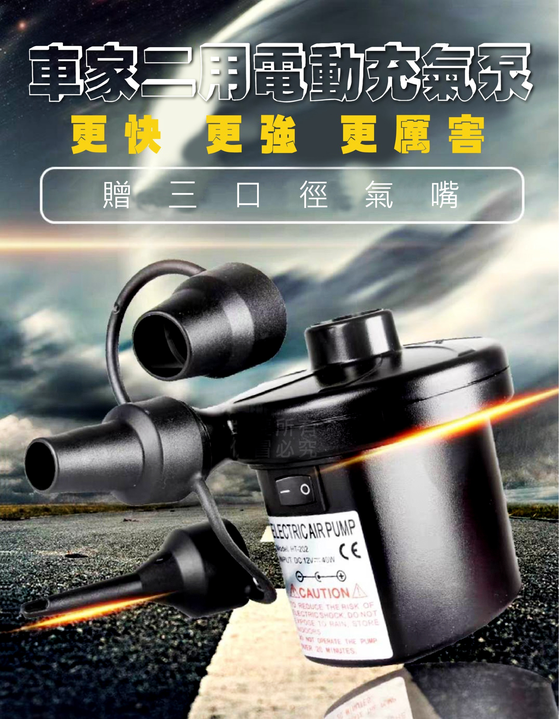 車用 家用 電動 充氣泵 吸氣 雙功 贈 三個接頭 110-240V