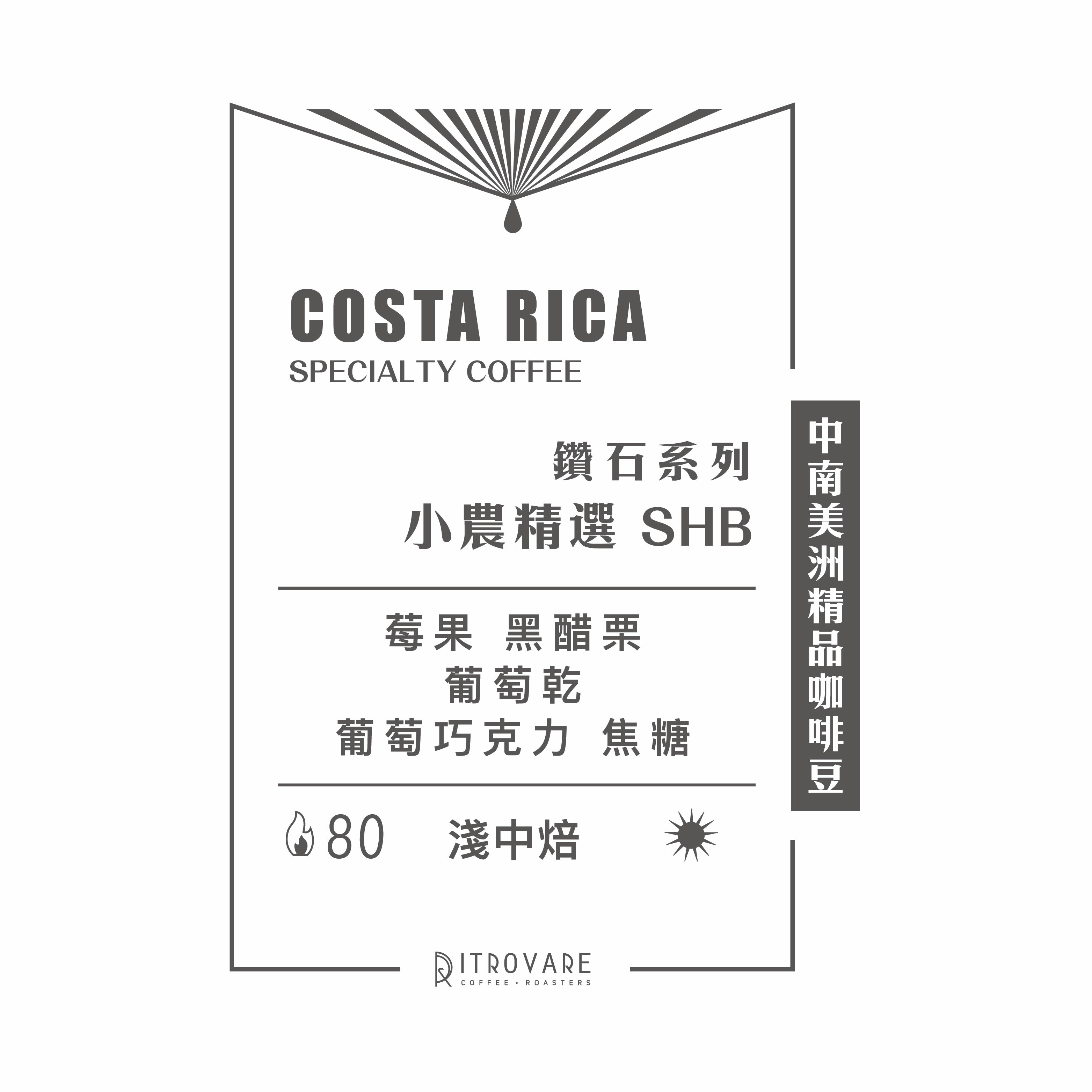 【中南美洲精品咖啡豆】哥斯大黎加 鑽石系列 小農精選 SHB