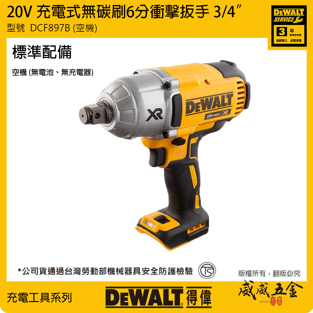 DEWALT 美國 得偉｜20V 無碳刷6分衝擊扳手 3/4充電式六分電動板手｜DCF897B 空機｜公司貨 DCF897 DCF897N