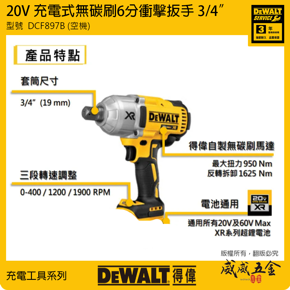 DEWALT 美國 得偉｜20V 無碳刷6分衝擊扳手 3/4充電式六分電動板手｜DCF897B 空機｜公司貨 DCF897 DCF897N