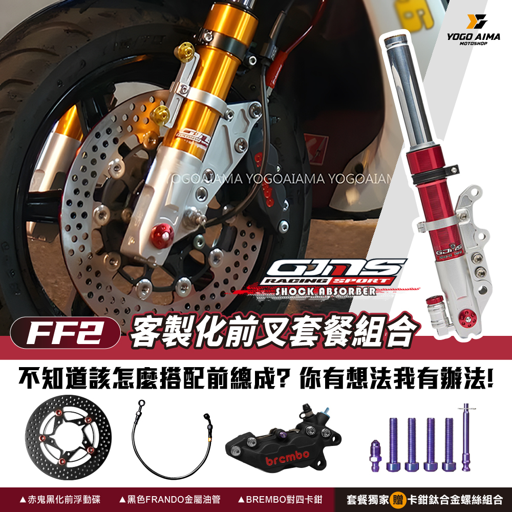 🔥超值🔥 前總成套件 改裝品組合 GJMS FF2避震器 BREMBO對四卡鉗 赤鬼碟盤 FRANDO金屬油管