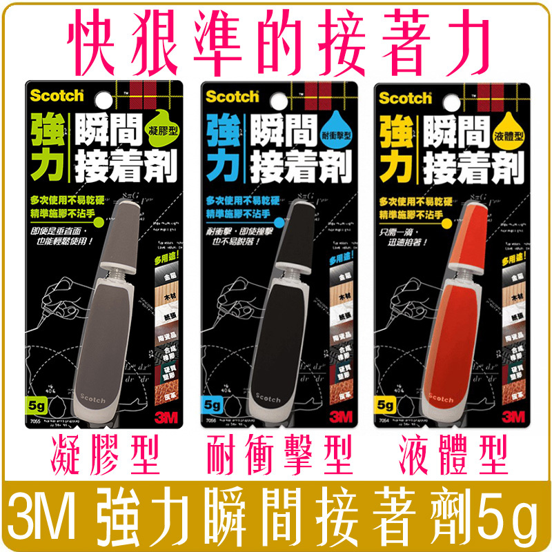 3M Scotch 強力 瞬間 接著劑 液體型 凝膠型 耐衝擊型 7054 7055 7056