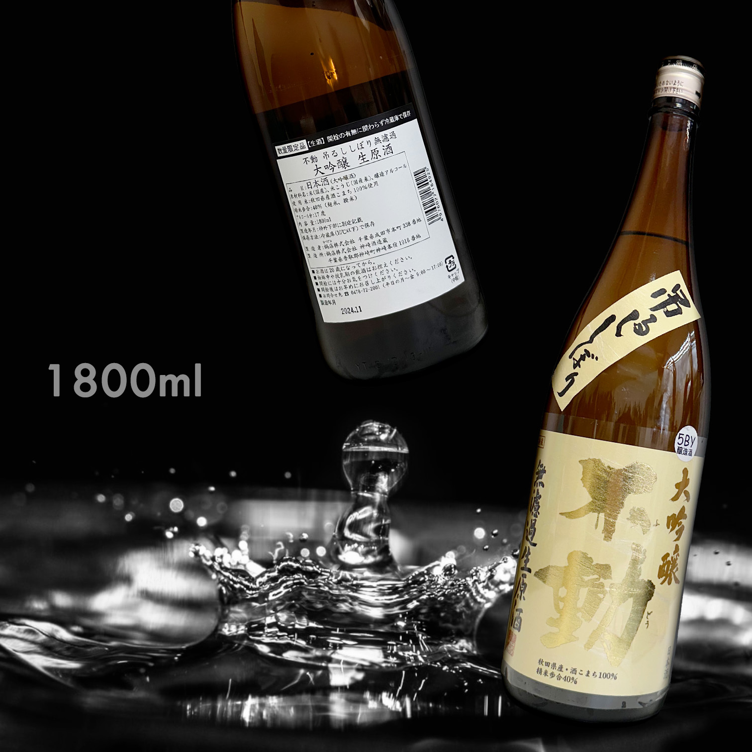 不動 袋吊 大吟釀 無濾過 生原酒 (1.8L)