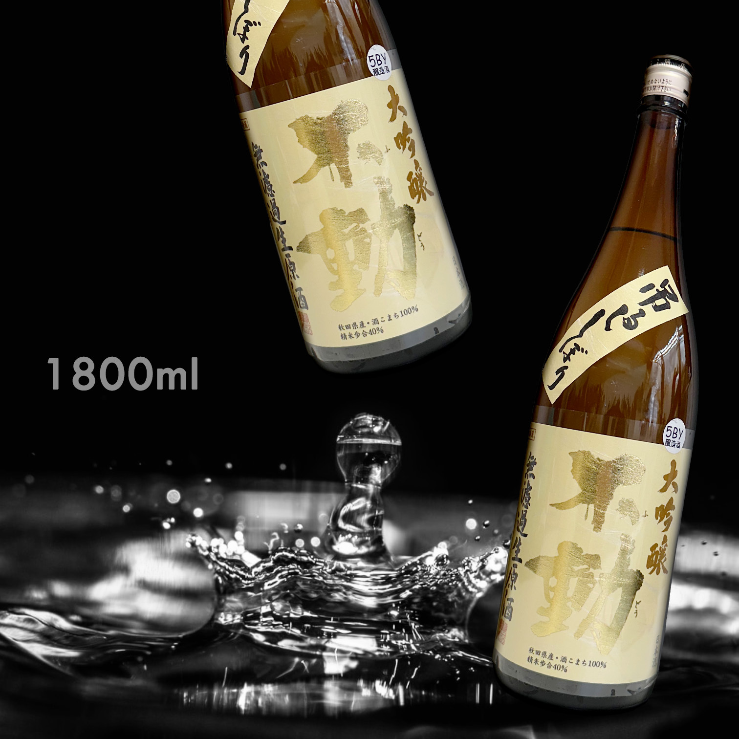 不動 袋吊 大吟釀 無濾過 生原酒 (1.8L)