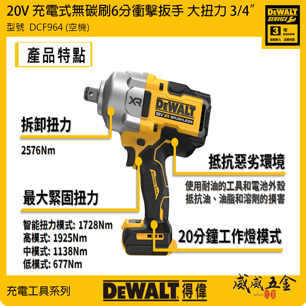 DEWALT 美國 得偉｜20V 無碳刷6分衝擊扳手 3/4"充電式六分電動板手｜DCF964 空機｜公司貨｜DCF964B｜DCF964N｜DCF964NT