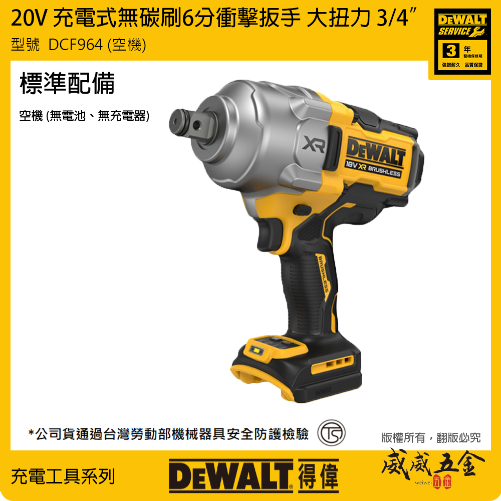 DEWALT 美國 得偉｜20V 無碳刷6分衝擊扳手 3/4"充電式六分電動板手｜DCF964 空機｜公司貨｜DCF964B｜DCF964N｜DCF964NT
