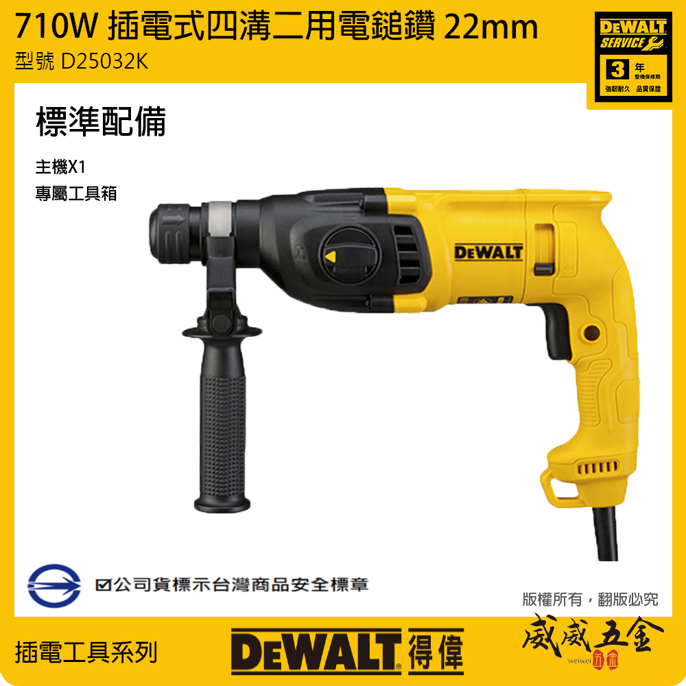 DEWALT 美國 得偉｜710W 超強馬達插電電鎚鑽 22mm插電式四溝二用電鎚鑽｜D25032K｜公司貨